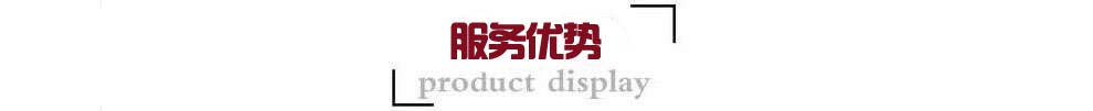 服務(wù)優(yōu)勢.jpg